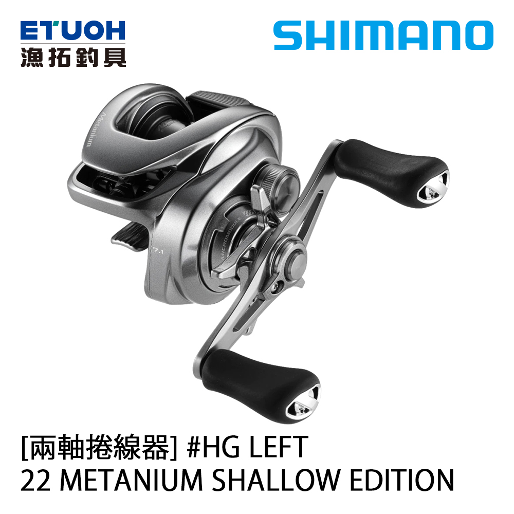 SHIMANO 22 METANIUM SHALLOW EDITION HG L [兩軸捲線器]